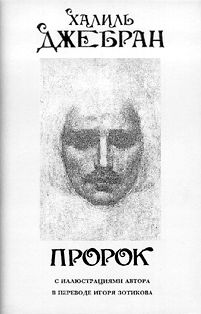 Обложка первого издания Пророка на русском, М.: 1989.